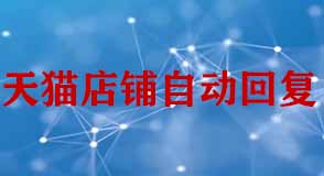 天貓店鋪設(shè)置自動回復(fù)客服需要注意什么？