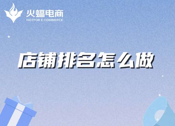 店鋪代運(yùn)營(yíng)