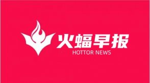 火蝠早報：常熟每日優(yōu)鮮再被執(zhí)行148萬元