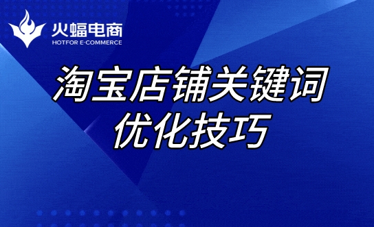 淘寶店鋪標(biāo)題優(yōu)化技巧