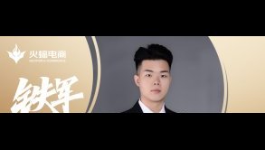 武漢火蝠威廉：成長就是要不斷的突破自己！