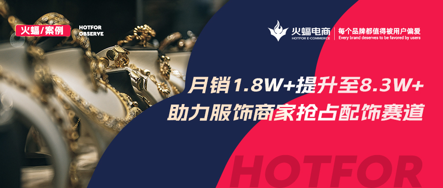 火蝠電商：解鎖潮牌賽道生意經(jīng)，服飾商家轉(zhuǎn)戰(zhàn)配飾類目3個月GMV提升460%