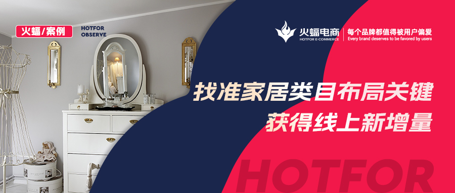 【火蝠電商】家居市場如何逆襲？淘寶新店突出重圍獲得線上新增量，月銷超23W+