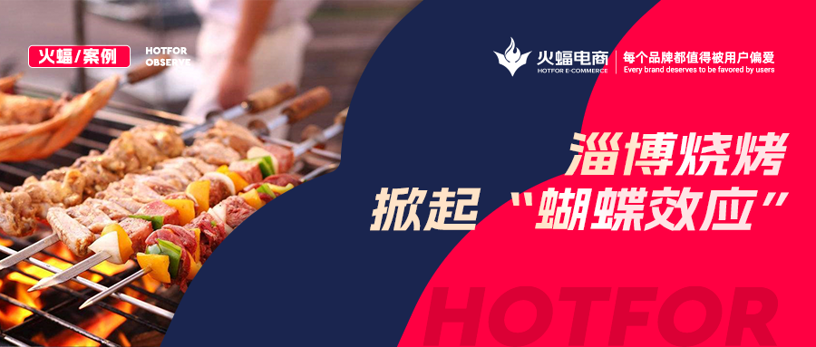 火蝠案例：“淄博燒烤”帶動燒烤爐搜索激增！廠家轉(zhuǎn)型線上單月銷售突破9W+