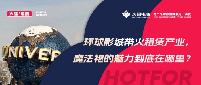 火蝠案例 | 穿越魔法世界！IP+體驗(yàn)+社交，數(shù)智化經(jīng)營(yíng)，這家服飾租賃店成功轉(zhuǎn)戰(zhàn)線(xiàn)上！